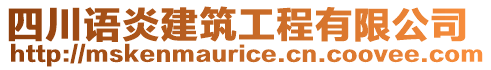 四川語炎建筑工程有限公司