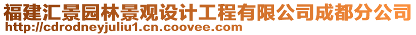 福建匯景園林景觀設(shè)計(jì)工程有限公司成都分公司