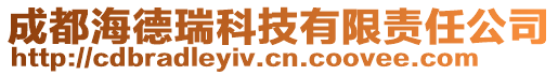 成都海德瑞科技有限責任公司