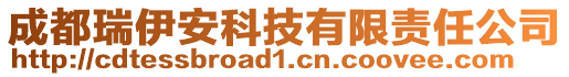 成都瑞伊安科技有限責任公司