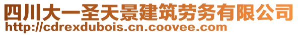 四川大一圣天景建筑勞務(wù)有限公司