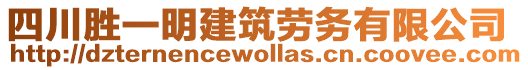 四川勝一明建筑勞務(wù)有限公司