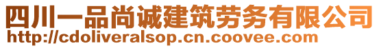 四川一品尚誠建筑勞務(wù)有限公司