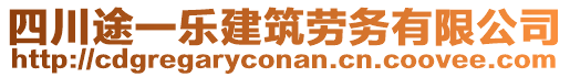 四川途一樂建筑勞務(wù)有限公司