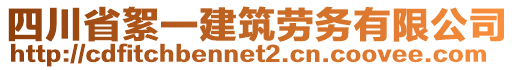 四川省絮一建筑勞務(wù)有限公司