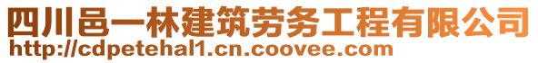 四川邑一林建筑勞務(wù)工程有限公司