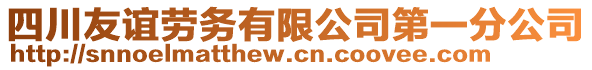 四川友誼勞務(wù)有限公司第一分公司