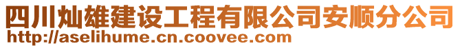 四川燦雄建設工程有限公司安順分公司