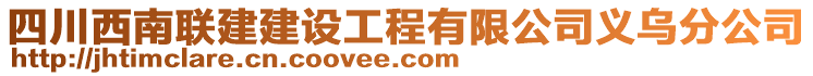 四川西南聯建建設工程有限公司義烏分公司