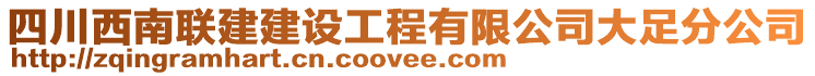 四川西南聯(lián)建建設(shè)工程有限公司大足分公司