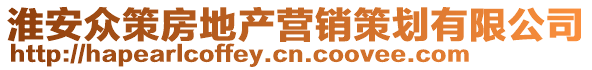 淮安眾策房地產營銷策劃有限公司