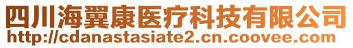 四川海翼康醫(yī)療科技有限公司