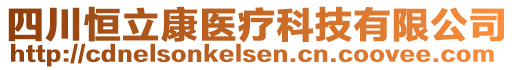 四川恒立康醫(yī)療科技有限公司