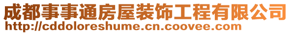 成都事事通房屋裝飾工程有限公司