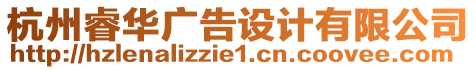 杭州睿華廣告設(shè)計有限公司