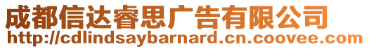 成都信達睿思廣告有限公司