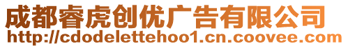 成都?；?chuàng)優(yōu)廣告有限公司