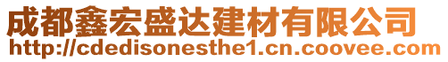 成都鑫宏盛達建材有限公司