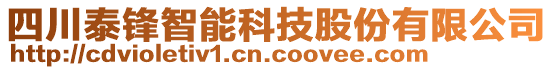 四川泰鋒智能科技股份有限公司