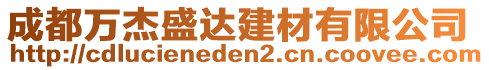 成都萬杰盛達(dá)建材有限公司