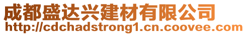 成都盛達(dá)興建材有限公司