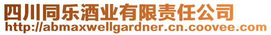 四川同樂酒業(yè)有限責(zé)任公司