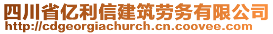 四川省億利信建筑勞務(wù)有限公司