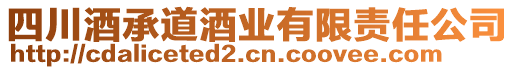 四川酒承道酒業(yè)有限責(zé)任公司