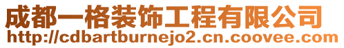 成都一格裝飾工程有限公司