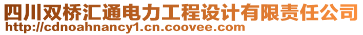 四川雙橋匯通電力工程設(shè)計(jì)有限責(zé)任公司