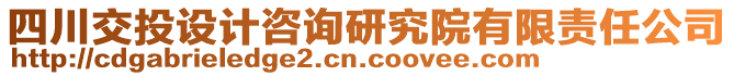 四川交投設(shè)計(jì)咨詢(xún)研究院有限責(zé)任公司