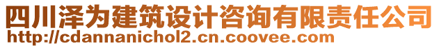 四川澤為建筑設計咨詢有限責任公司