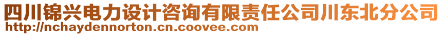 四川錦興電力設(shè)計咨詢有限責任公司川東北分公司