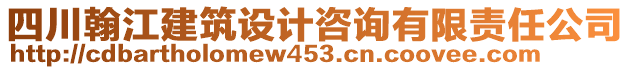 四川翰江建筑設(shè)計咨詢有限責(zé)任公司