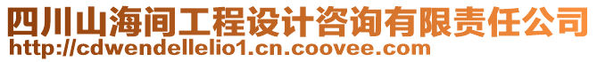 四川山海間工程設(shè)計(jì)咨詢有限責(zé)任公司