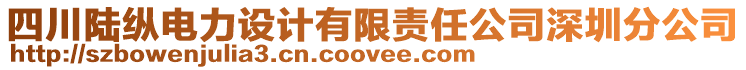 四川陸縱電力設(shè)計(jì)有限責(zé)任公司深圳分公司