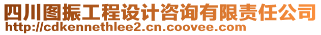 四川圖振工程設計咨詢有限責任公司