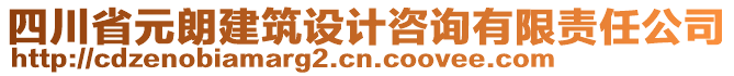 四川省元朗建筑設計咨詢有限責任公司