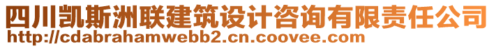 四川凱斯洲聯建筑設計咨詢有限責任公司