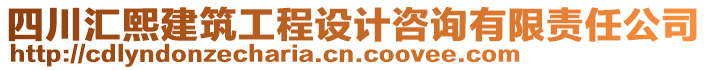 四川匯熙建筑工程設(shè)計(jì)咨詢有限責(zé)任公司