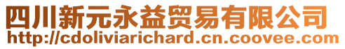 四川新元永益貿(mào)易有限公司