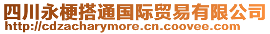 四川永梗搭通國(guó)際貿(mào)易有限公司
