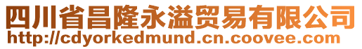 四川省昌隆永溢貿易有限公司