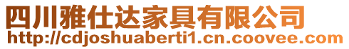 四川雅仕達家具有限公司