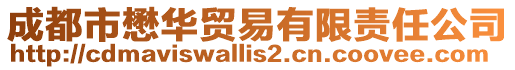 成都市懋華貿易有限責任公司