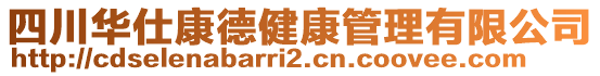 四川華仕康德健康管理有限公司