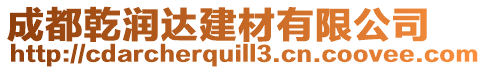 成都乾潤達建材有限公司