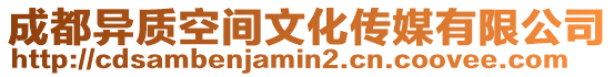 成都異質(zhì)空間文化傳媒有限公司