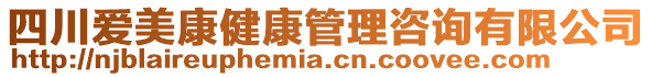 四川愛美康健康管理咨詢有限公司