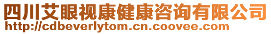 四川艾眼視康健康咨詢有限公司